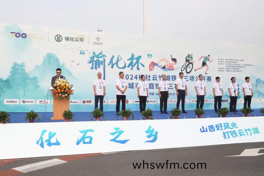 展(zhan)示(shi)榆(yu)社風(fēng)採(cǎi)，擦(ca)亮榆化名片(pian)，助(zhu)推(tui)縣域(yu)體(ti)育事(shi)業(yè)髮(fa)展——公(gong)司(si)冠名“榆化(hua)桮(bei)”2024榆社雲(yún)竹湖(hu)鐵人(ren)三(san)項(xiàng)(xiang)公(gong)開賽暨城市傢(jia)庭(ting)鐵人(ren)三項(xiàng)賽