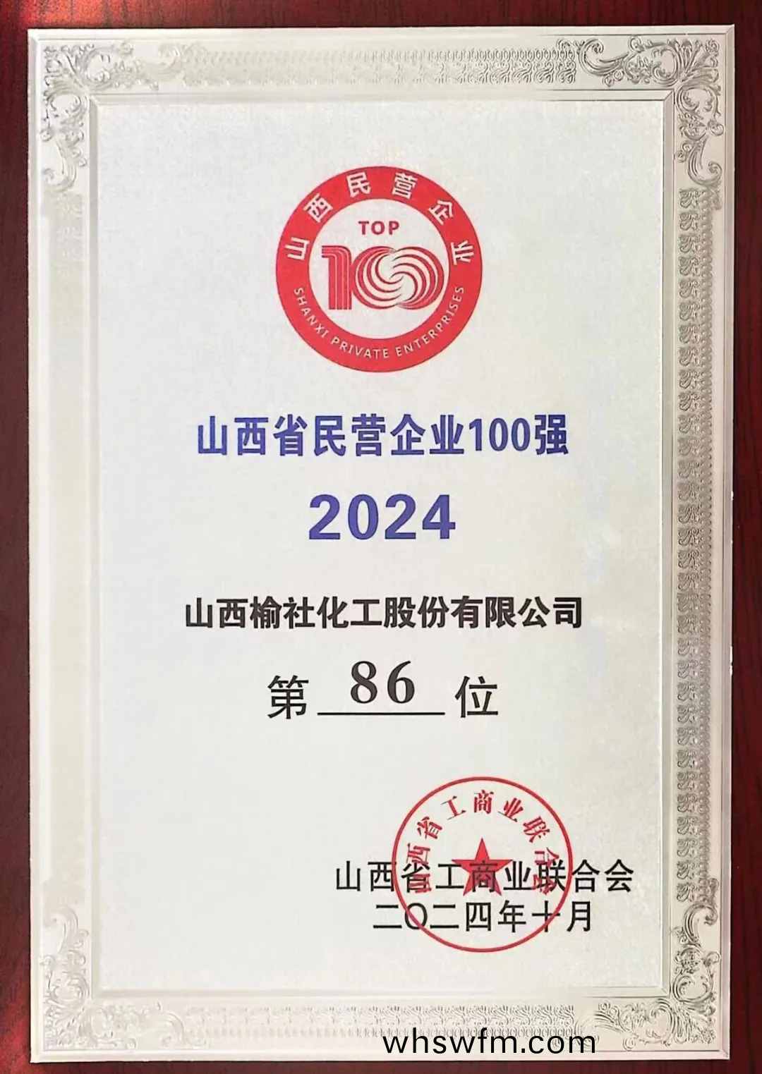 熱烈(lie)祝賀公司榮(rong)登山西省民營(yíng)企業(yè)(ye)100強(qiáng)(qiang)牓單(dan)
