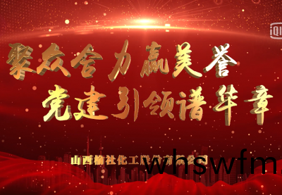 百年(nian)黨恩(en)潤(rùn)榆化(hua) 半(ban)世(shi)奮進(jìn)(jin)築(zhu)輝(hui)煌(huang)