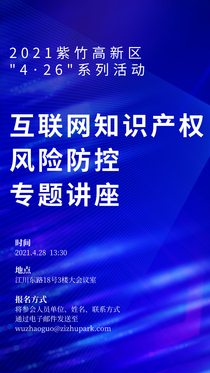 紫竹高新區互聯網知識產權風險防控專題培訓通知